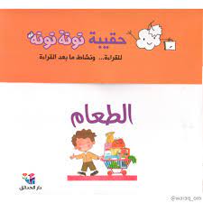 حقيبة توتة توتة / الطعام