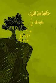 حكاية سر الزيت