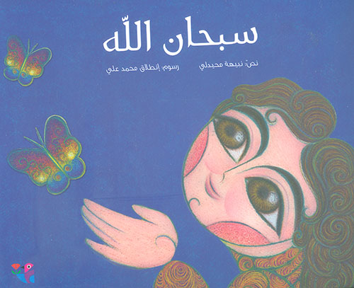 سبحان الله