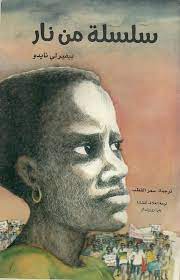 سلسلة من نار 