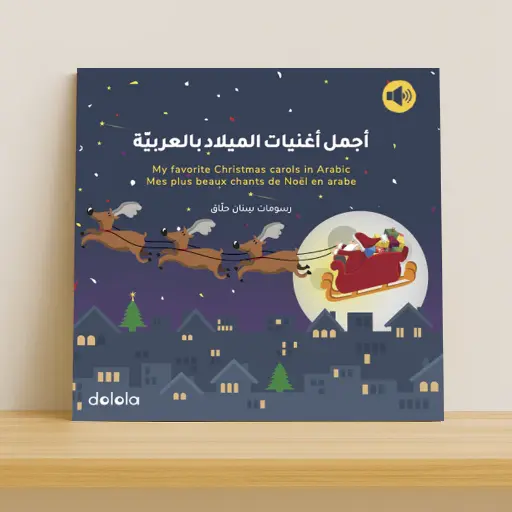 أجمل أغنيات الميلاد بالعربية