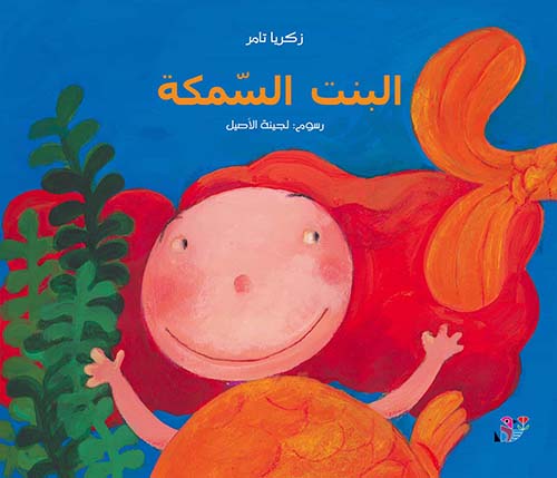 البنت السمكة