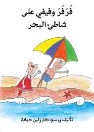 فرفر وفيفي على شاطئ البحر