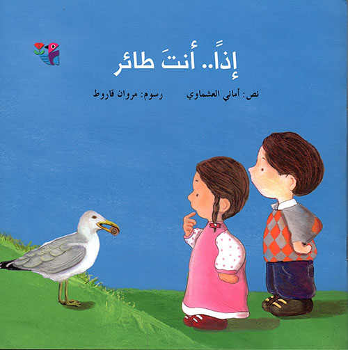 إذا ..أنت طائر