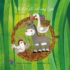 من يساعد الدجاجة؟