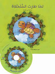 لما طارت السلحفاة + CD صوتي