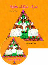 عنزة..عنيزة.. عنوزة + CD صوتي 