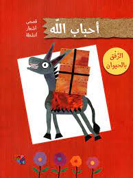 أحباب الله - الرفق بالحيوان 