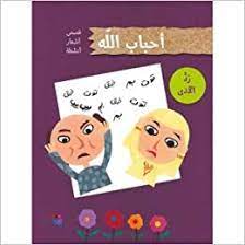 أحباب الله - رد الأذى 