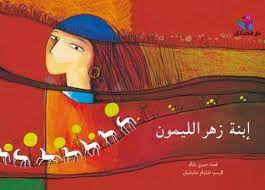 إبنة زهر الليمون 