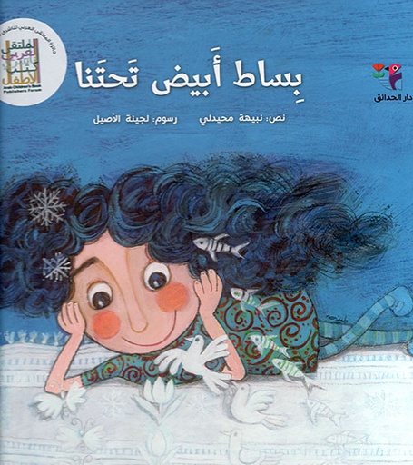 بساط أبيض تحتنا - غلاف فني