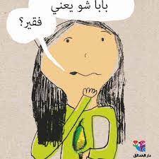 بابا شو يعني فقير 