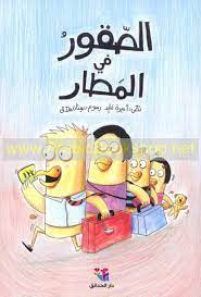 الصقور في المطار