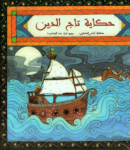 حكاية تاج الدين