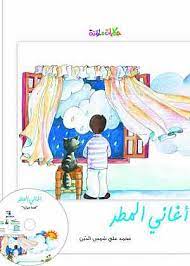 أغاني المطر + CD صوتي