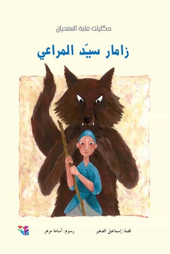 زامار سيد المراعي