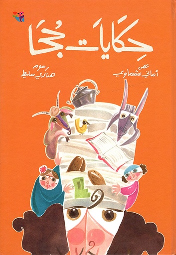 حكايات جحا