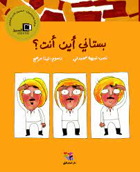 بستاني أين أنت