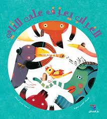 الغراب يعزف على الناي