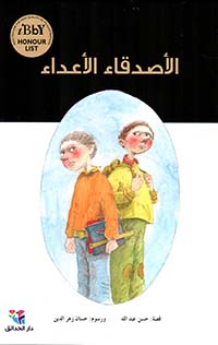 الأصدقاء الأعداء