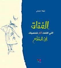 الفتاة التي اقتفت آثار شخصيات ابن المقفع - حجم صغير 