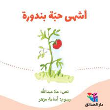 أشهى حبة بندورة