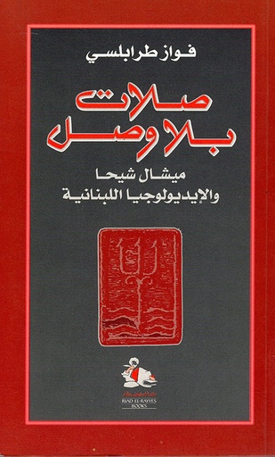 صلات بلا وصل ميشال شيحا والإيديولوجيا اللبنانية