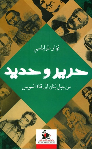 حرير وحديد من جبل لبنان إلى قناة السويس