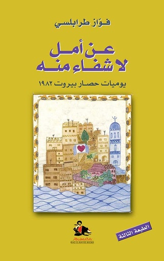 عن أمل لا شفاء منه