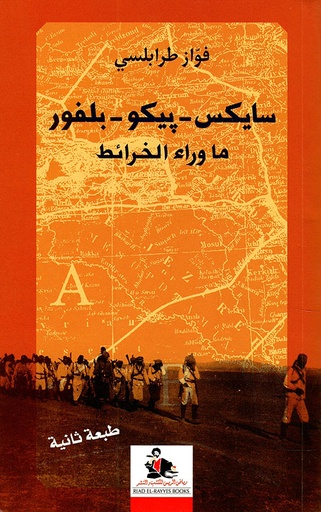 سايكس بيكو بلفور ما وراء الخرائط