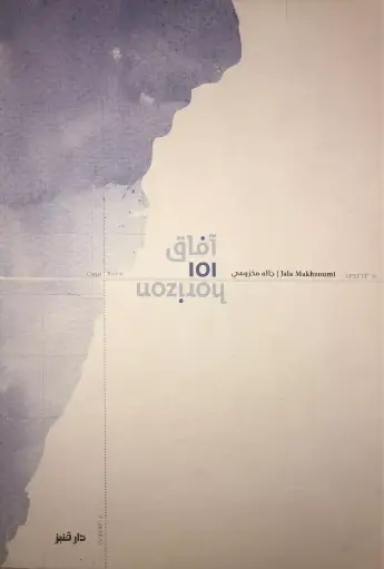 آفاق 101