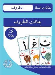 بطاقات الحروف