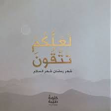 لعلكم تتقون