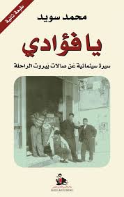 يا فؤادي: سيرة سينمائية عن صالات بيروت الراحلة