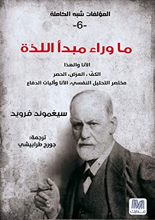 المؤلفات شبه الكاملة 6: ما وراء مبدأ اللذة