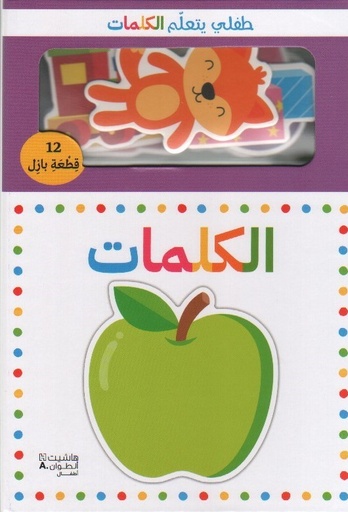 طفلي يتعلم الكلمات