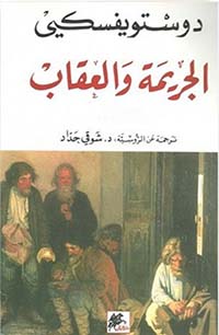 الجريمة والعقاب الجزء الأول - دار الخيال