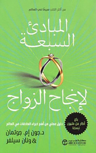 المبادئ السبعة لإنجاح الزواج