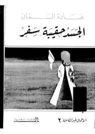 الجسد حقيبة سفر