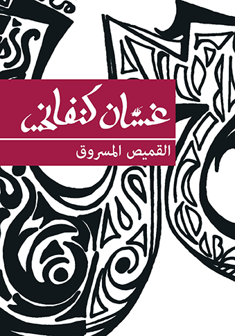 القميص المسروق وقصص أخرى