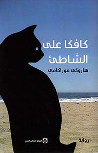 كافكا على الشاطئ