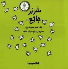 شربر جائع