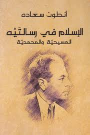 الإسلام في رسالتيه المسيحية والمحمدية