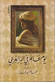 يوم غائم في البر الغربي