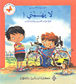 سلسلة السلوك اللائق: لا يهمني ! تعلم احترام الآخرين واحترام الذات