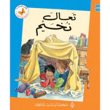 سلسلة زاوية القراءة - المستوى الأول: تعال نخيم 