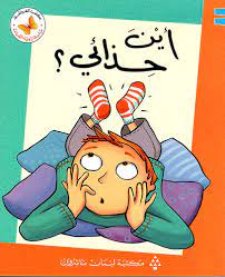  سلسلة زاوية القراءة - المستوى الأول: أين حذائي؟