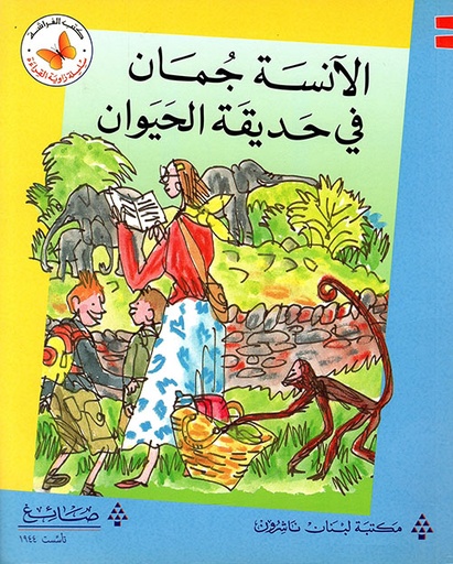  سلسلة زاوية القراءة - المستوى الثاني: الآنسة جمان في حديقة الحيوان