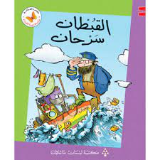  سلسلة زاوية القراءة - المستوى الثاني: القبطان سرحان
