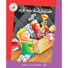  سلسلة زاوية القراءة - المستوى الثاني: صندوق جدتي